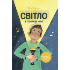 Світло в темряві ночі. Оповідання з великої книги/В. Кузьменко