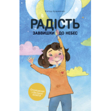Радість заввишки до небес. Оповідання з Великої книги/В. Кузьменко