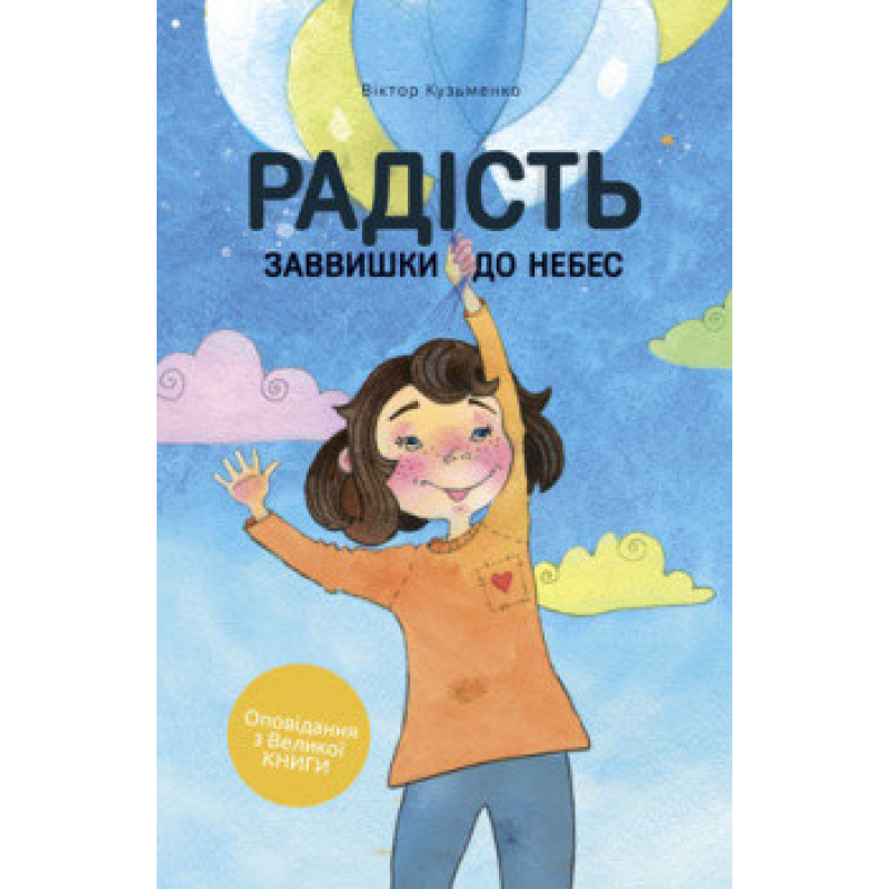 Радість заввишки до небес. Оповідання з Великої книги/В. Кузьменко