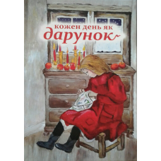 Кожен день як дарунок