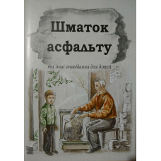 Шматок асфальту та інші оповідання для дітей
