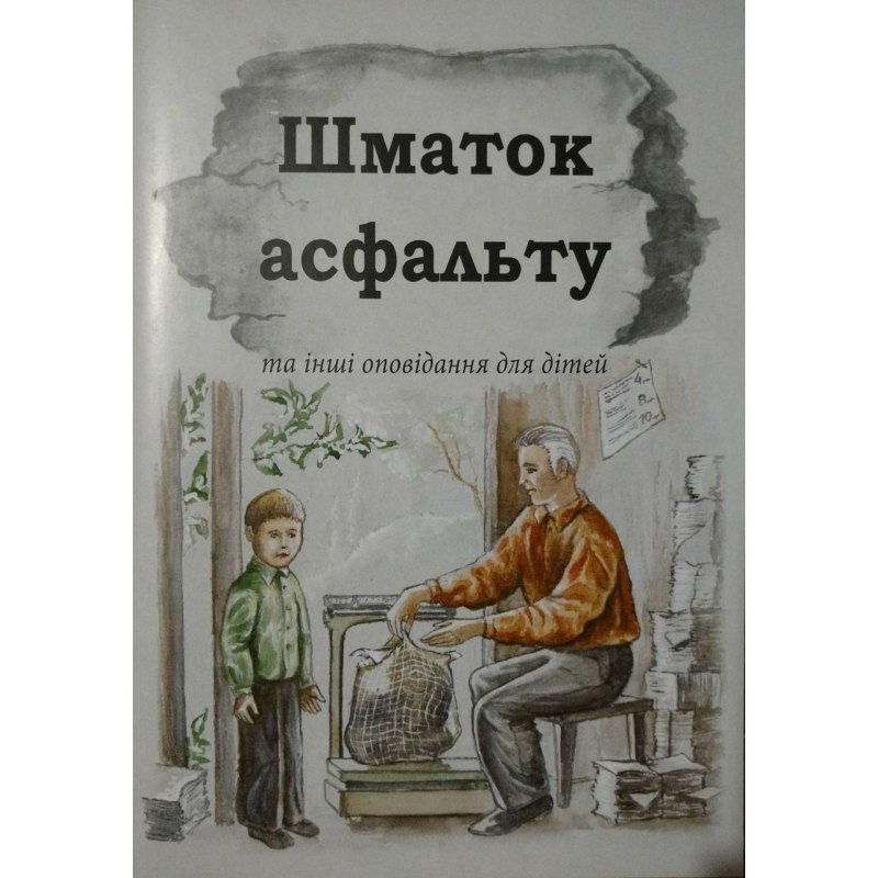 Шматок асфальту та інші оповідання для дітей