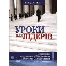 Уроки для лідерів. Принципи керування зібранням за 1 і 2 книгами Самуїловими/Біблійна студія