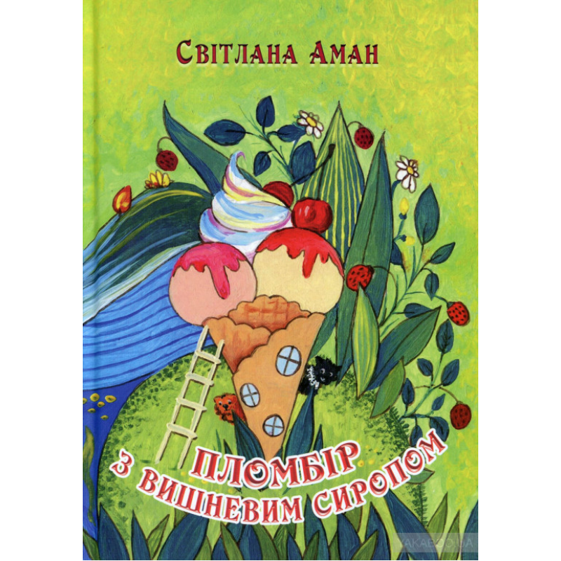 Пломбір з вишневим сиропом/С. Аман