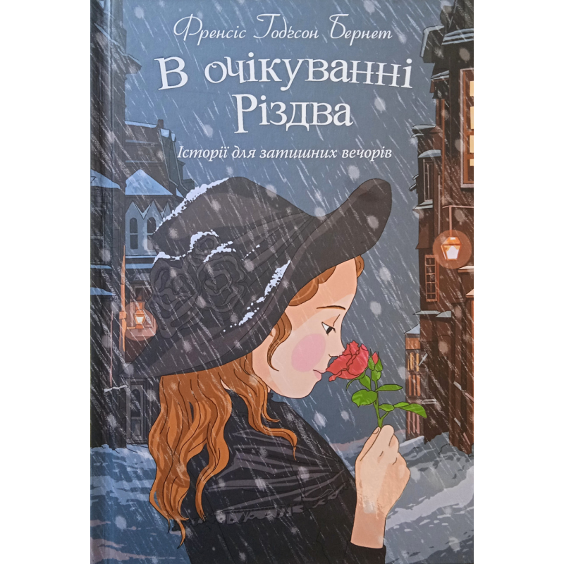 В очікуванні Різдва. Історії для затишних вечорів/Ф. Бернет