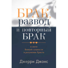Брак, розвод і повторний брак/Дж. Джонс