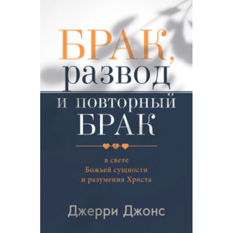 Брак, розвод і повторний брак/Дж. Джонс