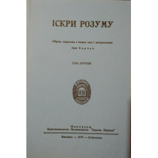 Іскри розуму. Том 2/ І. БАРЧУК