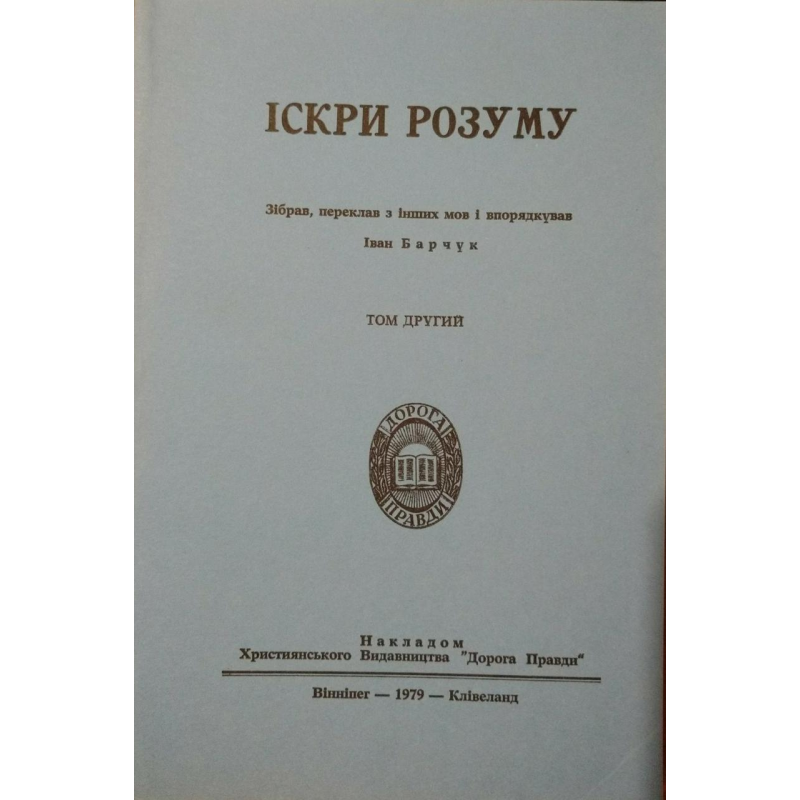 Іскри розуму. Том 2/ І. БАРЧУК Іскри розуму. Том 2/ І. БАРЧУК