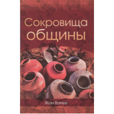 Сокровички мешканцям/Ж. Ваньє