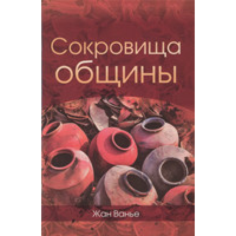 Сокровички мешканцям/Ж. Ваньє