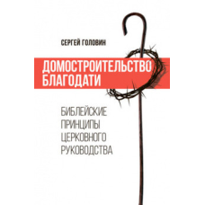 Доморяджання благодатності. хові принципи церковного посібника/С. Головин