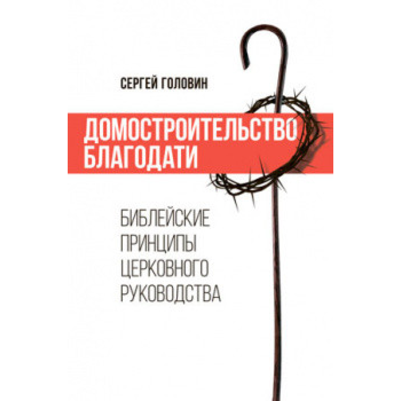 Доморяджання благодатності. хові принципи церковного посібника/С. Головин Доморяджання благодатності. хові принципи церковного посібника/С. Головин