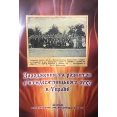 Зародженння та розвиток п“ятидесятницького руху в Україні