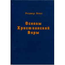 Основиської віри/Р. Віїл