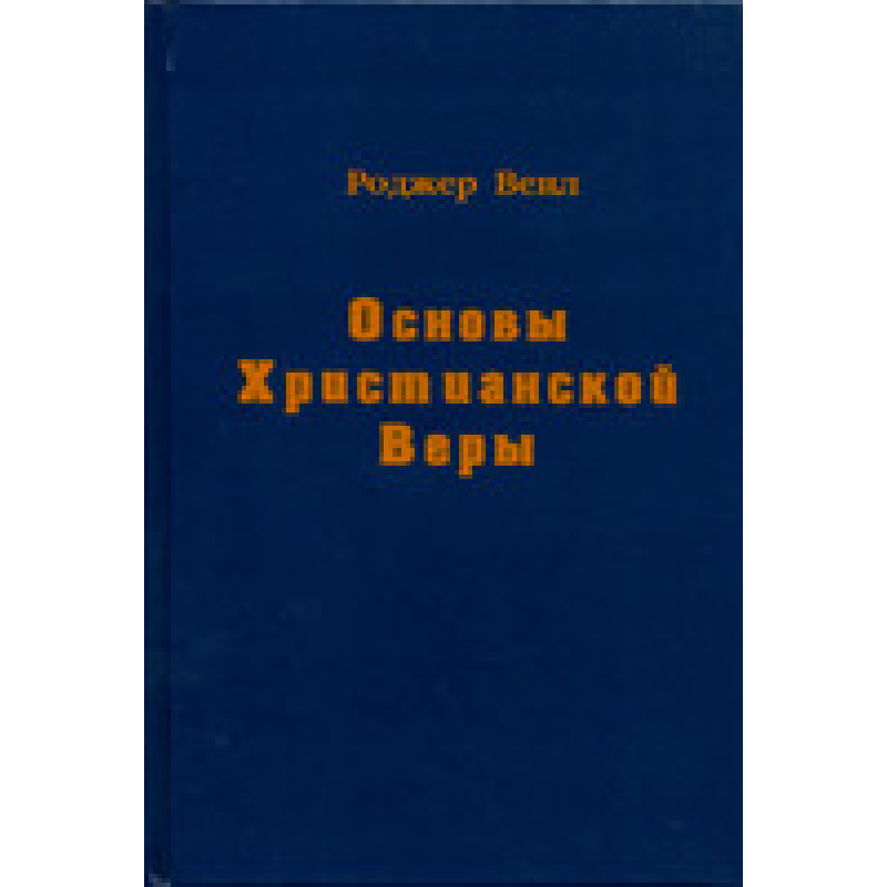 Основиської віри/Р. Віїл