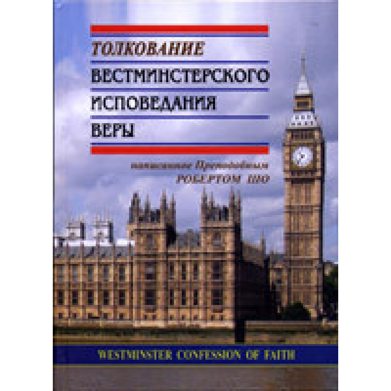 Тлумка Вестмінстерського визнання віри/Р. Шо