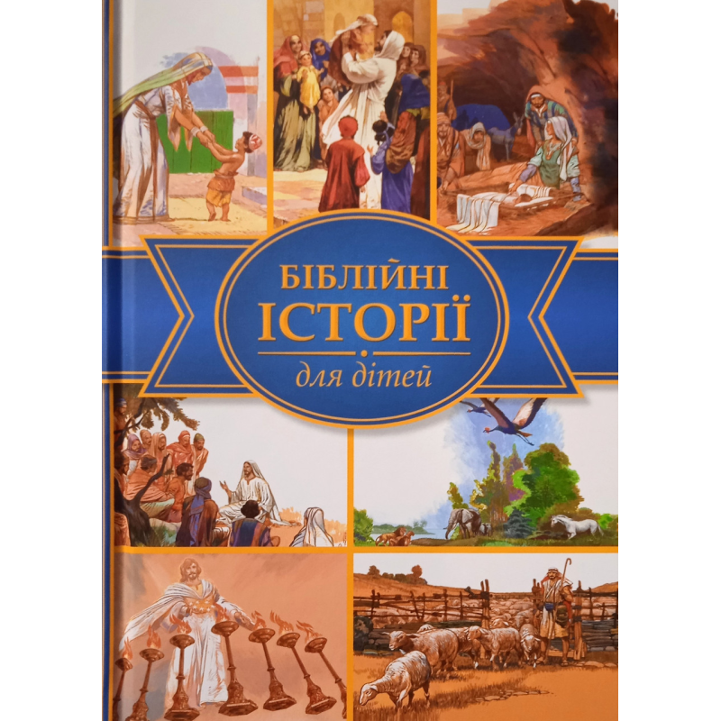 Біблійні історії для дітей