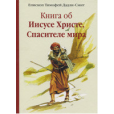 Книга про найголовніше Христа, Рятувальника світу/Т.Дадлі-Сміт