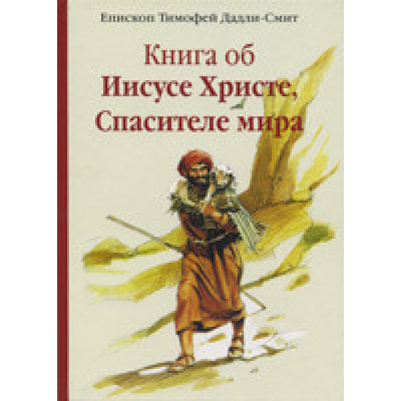 Книга про найголовніше Христа, Рятувальника світу/Т.Дадлі-Сміт