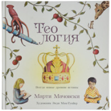 Теология/М.Мачовски