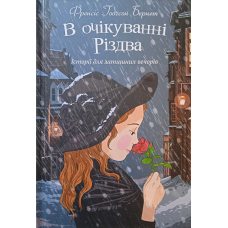 В очікуванні Різдва. Історії для затишних вечорів/Ф. Бернет