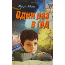 Один раз на рік/Е. ЕВЕРТ