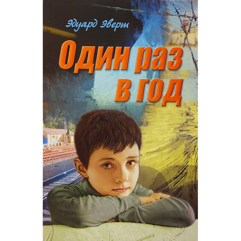 Один раз на рік/Е. ЕВЕРТ Один раз на рік/Е. ЕВЕРТ