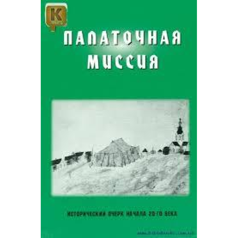 Наметна місія/Н. САЛУВ-АСТАХІВ Наметна місія/Н. САЛУВ-АСТАХІВ