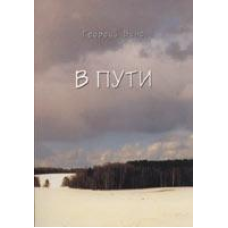 У дорозі/Г. ВІНС