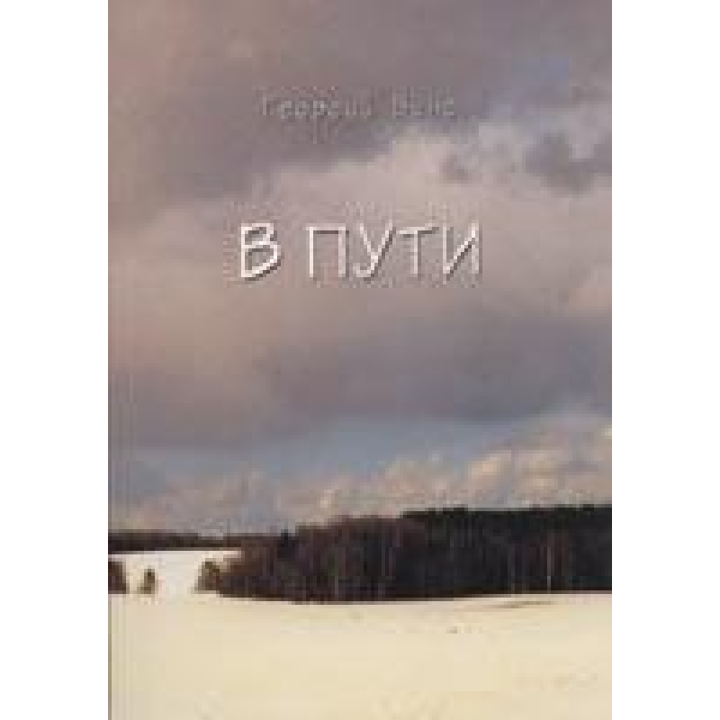 У дорозі/Г. ВІНС