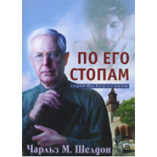 За Його стопами/Ч. ЕЛДОН