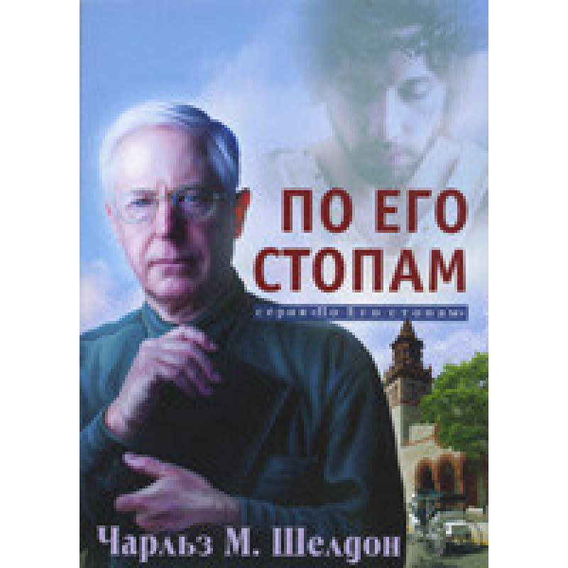 За Його стопами/Ч. ЕЛДОН