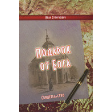 Подарок от Бога/ И. СУПРУНОВИЧ