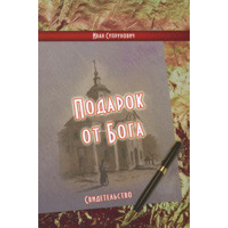 Подарок от Бога/ И. СУПРУНОВИЧ Подарок от Бога/ И. СУПРУНОВИЧ
