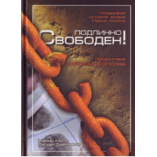 Справжній вільний! Правлива історія життя Менні Мілла/М. МІЛ