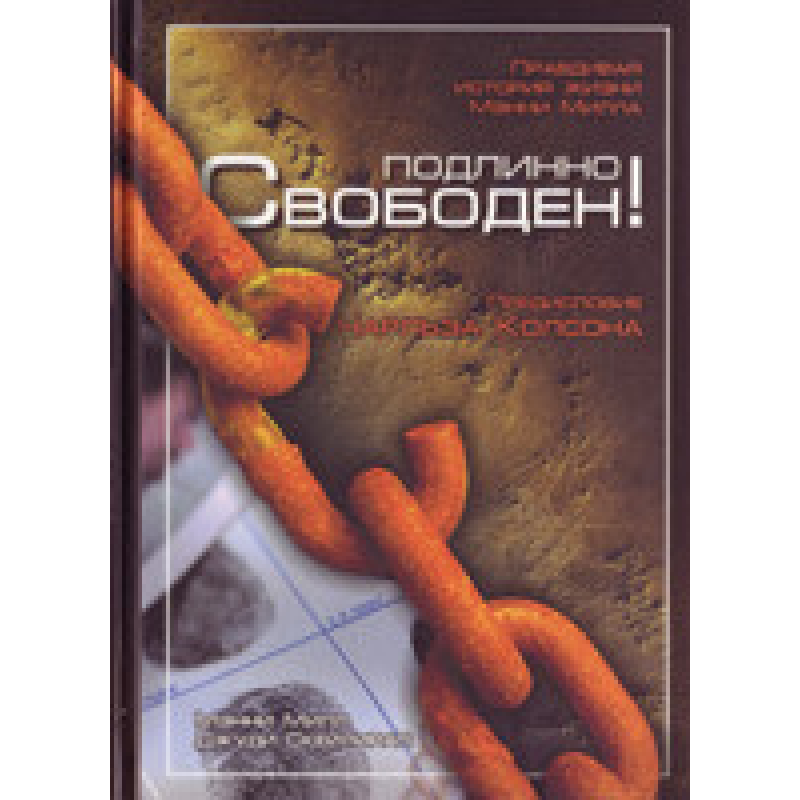 Справжній вільний! Правлива історія життя Менні Мілла/М. МІЛ