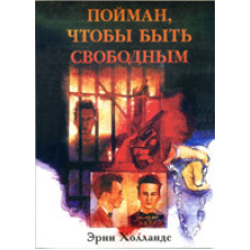 Пойман, щоб бути вільним/Е. ХОЛЛАНДС