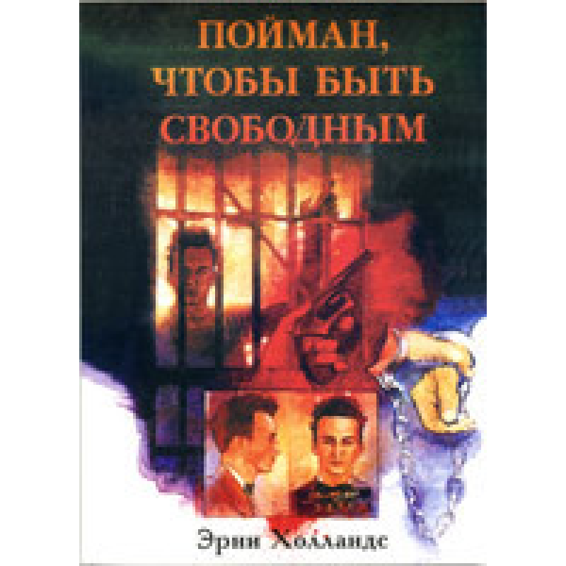 Пойман, щоб бути вільним/Е. ХОЛЛАНДС