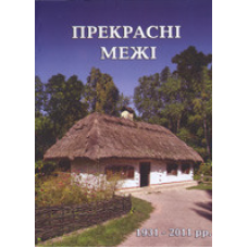 Прекрасні межі/ СВІТАНКОВА ЗОРЯ