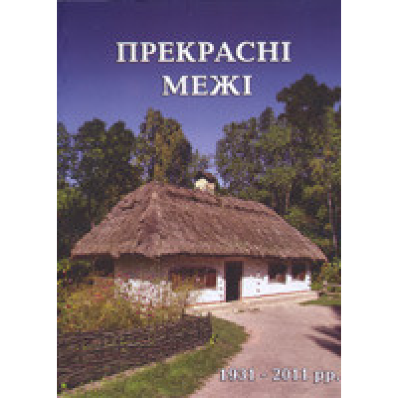 Прекрасні межі/ СВІТАНКОВА ЗОРЯ