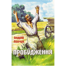 Пробудження/ А. ЛЕВЧУК