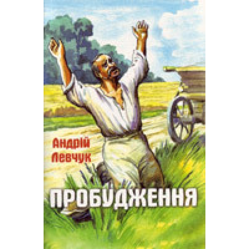 Пробудження/ А. ЛЕВЧУК