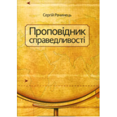Проповідник справедливості/ С. РАЧИНЕЦЬ
