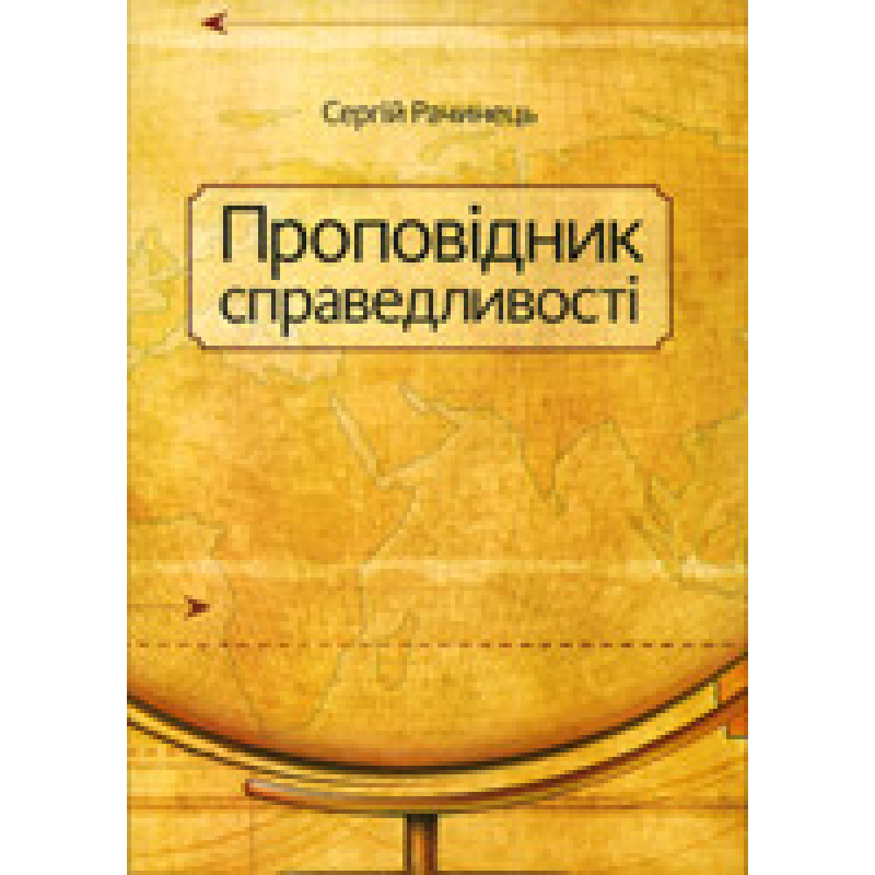 Проповідник справедливості/ С. РАЧИНЕЦЬ