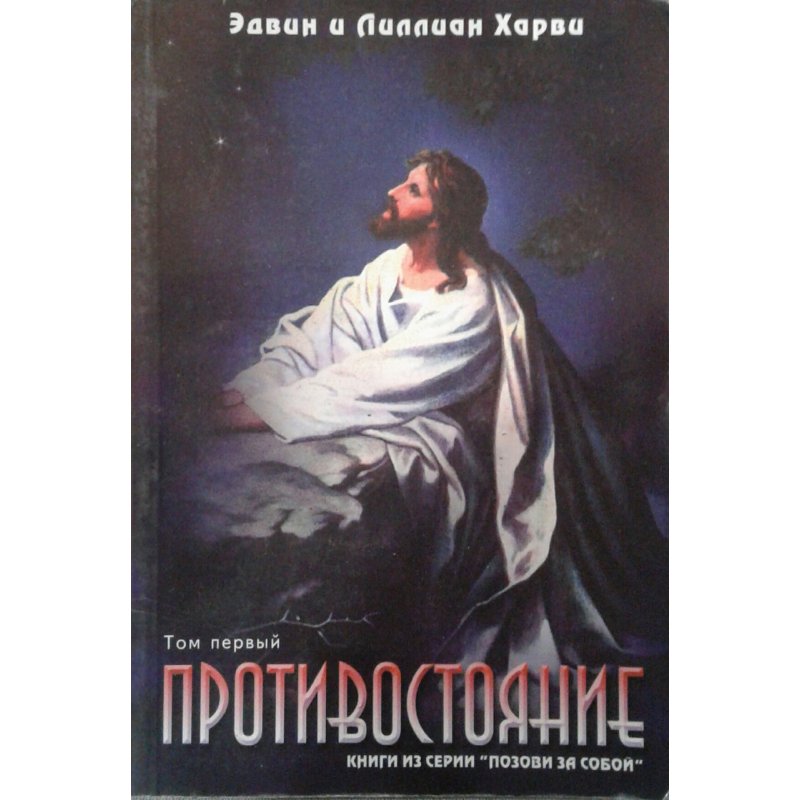 Протистояння Серія “Поклич за Собою“/Е. ХАРВІ