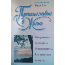 Подорож у життя/Р. ЛЕК