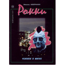 Рокі. Людина в масці/М. АКЕРМАН