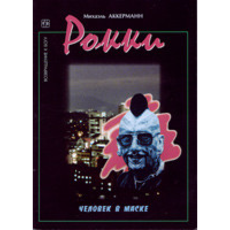 Рокі. Людина в масці/М. АКЕРМАН
