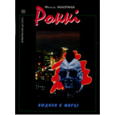 Роккі. Людина в масці/ М. АККЕРМАНН